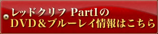 レッドクリフ パート1のDVD&ブルーレイ情報はこちら