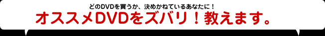 オススメDVDをズバリ！教えます