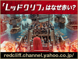 レッドクリフブログパーツ