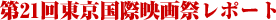 ��21�񓌋����ۉf��Ճ��|�[�g